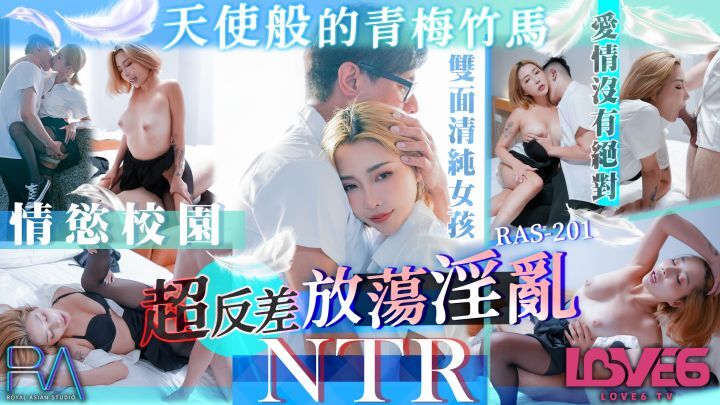 天使般的青梅竹，马超反差放荡淫乱NTR【STACY】RAS201[补录]